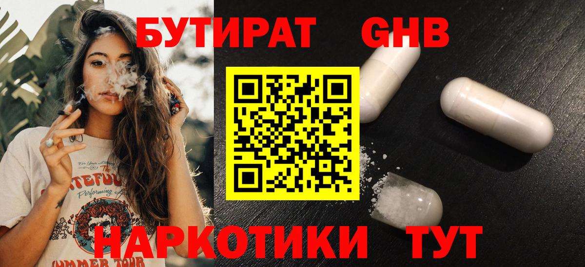 БУТИРАТ оксибутират Городец