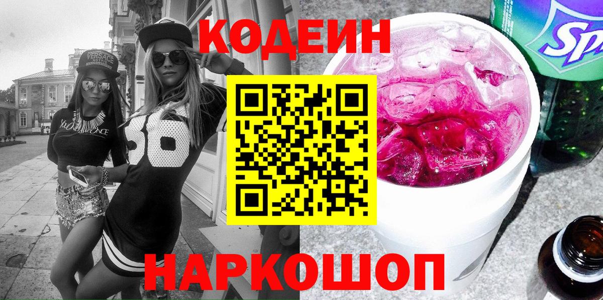 Codein напиток Lean (лин) Городец