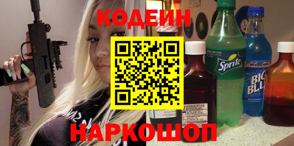 Кодеиновый сироп Lean Purple Drank  Вход с VPN  Codein напиток Lean (лин)  Городец 